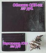 Обложка для паспорта и картхолдер МАСТЕРКОЖА