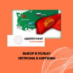 Пошив в Киргизии