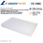 Фильтр салонный LEGION FILTER FC-1003