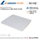 Фильтр салонный LEGION FILTER FC-113