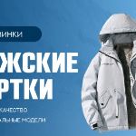 Одежда для мужчин: новинки верхней одежды