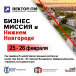 Бизнес-миссия в г. Нижний Новгород с 25 по 26 февраля