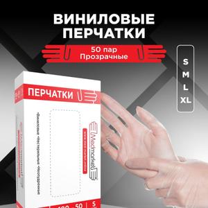 Перчатки одноразовые виниловые неопудренные прозрачные «Медмаркет». Изготовлены из поливинилхлорида — ПВХ. Не содержат латекс. Гипоаллергенные.