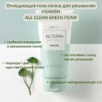 Очищающая гель-пенка для умывания Heimish All Clean Green Foam, 150g