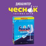 Таблетки для посудомоечных машин FINISH "Classic" УТ-00001991