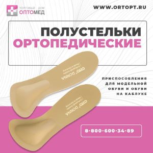 Полустельки.

В нашем ассортименте ортопедические приспособления для использования в модельной обуви и обуви на высоком каблуке брендов: ORTO, Comforma, OPPO, SHOEBOY`S, Тривес.

Ортопедические полустельки, в зависимости от специализации, поддерживают продольный, поперечный, или оба свода стопы, за счет укороченной конструкции обладают большим комфортом и могут использоваться в отрытой обуви. Полустельки изготовлены из натуральной кожи, также есть модели из медицинского силикона.
