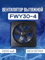 Вентилятор вытяжной Vodolei FWY 30-4 Вентилятор вытяжной FWY 30-4