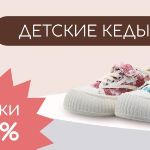 Детские кеды со скидками до 43%