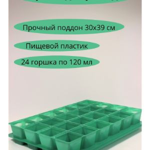 Набор горшочков для рассады 120 мл 24 штуки на поддоне зеленые. Изготовлено из пищевого пластика, многоразового использования.