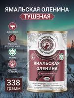 Оленина ямальская тушёная, ГОСТ 32125-2013, Высший сорт, 338 гр. Ноябрьский мясоперерабатывающий цех 789NT675M9