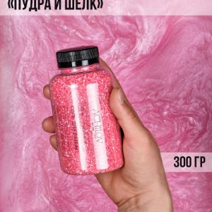 Морская соль для ванны 300 гр.
Аромат: &#34; Пудра и шёлк&#34;
Цвет: розовый