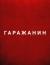 инструменты, товары для дачи, сада, дома