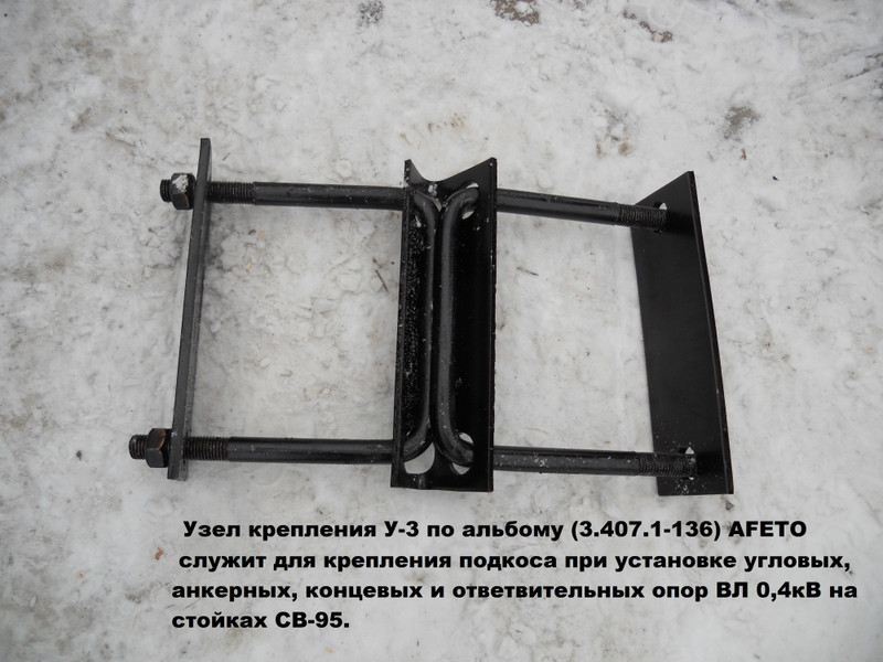Узел крепления У-3 (3.407.1-136)(аналог с-11) Электросервис Узел крепления У-3