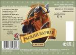 Пиво "Рыжий Варвар" светлое 4,5%
