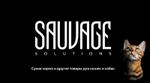 сухой корм для кошек, собак sauvage solutions