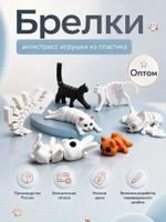 Брелоки антистресс