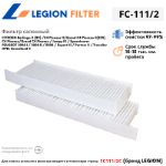 Фильтр салонный LEGION FILTER FC-111/2