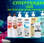 СУПЕРСКИДКИ -20% на гели для душа DREAM NATURE
