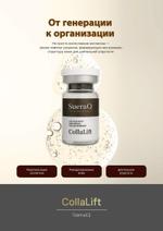 Скинбустер SueraQ CollaLift SQ-CL-2ML