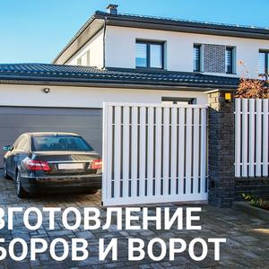 Изготовление ворот и забора