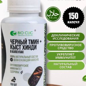 Комбинация черного тмина и кыст хинди BioClic by EcoWay содержит в себе всю лечебную пользу обоих растений. Кыст аль хинди является сильным природным антибиотиком и средством очистки лимфосистемы от токсинов и ядов. Чёрный тмин воздействует на иммунитет, регулируя выработку нужных гормонов, обеспечивая нормализацию работы всей эндокринной (гормональной) системы. Кыст хинди применяется для профилактики и лечения вирусных, грибковых, бактериальных и других инфекций; сердечно-сосудистых, онкологических, аллергических заболеваний; бесплодия и пониженного либидо; экземы; нейродерматита и псориаза; заболеваний органов дыхания; воспаления миндалин, горла; простудных заболеваниях и гриппа. Чёрный тмин эффективен при похудении, укреплении иммунитета, увеличении лактации, улучшении обмена веществ. Смесь семян черного тмина и молотых корней кыст хинди используется как противопаразитарный препарат. Биодобавка Черный тмин семена и Кыст аль хинди применяется при аллергии и аллергических заболеваниях. В отличии от порошка, капсулы и таблетки можно без особых забот принимать везде: на работе (в офисе) и в поездках. Применение: в профилактических целях 1-2 капсулы 2 раза в день, в лечебных целях 2-3 капсулы 2 раза в день. Курс 2 месяца, перерыв 1 месяц и можно повторить.