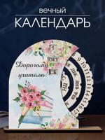 Вечный календарь "Дорогому учителю" с букетом ARTXL 2038622476598 2038622476598