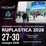 Компания ПроТехно приглашает на выставку RUPLASTICA: наш стенд 27С35
