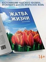 Жатва жизни