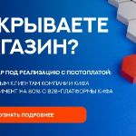 Даем товар под реализацию при открытии нового магазина