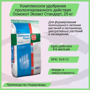 Osmocote Exact 5-6 мес
Комплексное гранулированное удобрение длительного действия для питомников
Для производства субстратов и подкормки в посадочную лунку