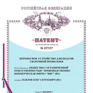 Переносное устройство для подачи сварочной и присадочной проволоки «Microfeed» - уникальное оборудование, не имеющее аналогов в мире. Оборудование имеет патенты (№ 202866, приоритет 02.2020 г. и №227127, приоритет 29.02.2024 г. и др).