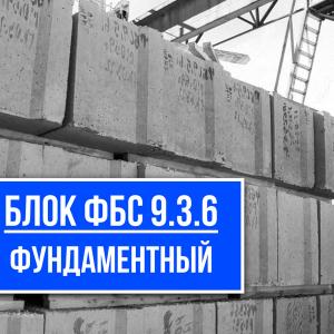Блок ФБС 9.3.6 купить на заводе ЖБИ СМК-1