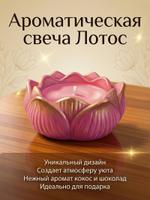 Свеча в лотосе с ароматом кокос и шоколада 367123