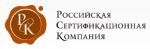 Российская Сертификационная Компания — сертификации продукции