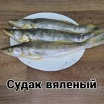 Судак вяленый 1 кг