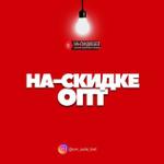 На скидке — розничная и оптовая торговля