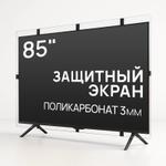 Защитный экран для телевизора 85'' [поликарбонат, 190x108см, Россия] PS-85