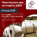 Компания ПроТехно приглашает вас на выставку PulpFor 2024