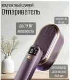 Отпариватель для одежды ручной с дисплеем