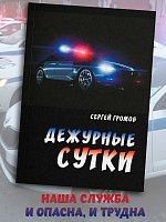 "Дежурные сутки"