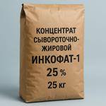 Концентрат сывороточно-жировой 25% (ИНКОФАТ-1) 25 кг
