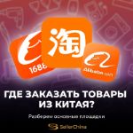 Где заказать товары из Китая?