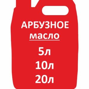 Арбузное масло (1000мл)