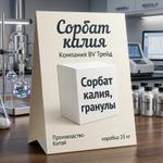 Сорбат калия гранулы 9
