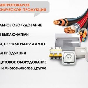 Оптовая продажа светодиодных систем, кабельной продукции и электротехнического оборудования.
Сайт www.tenvolt.ru