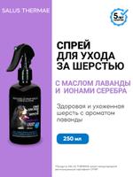 Спрей для шерсти собак с ионами серебра и лавандовым маслом, от запаха, улучшения текстуры, здоровой Salus Thermae Lab. AG023