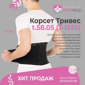 Хит продаж!

Корсет Тривес Т-1555 (t.58.05) на поясничный отдел позвоночника.
Одна из самых популярных моделей ортопедических корсетов в классической черном цвете.
Высота корсета 25 см.
6 ребер жесткости.

Идеальное решение для аптек, интернет-магазинов и ортопедических салонов.
Упаковка - коробка.