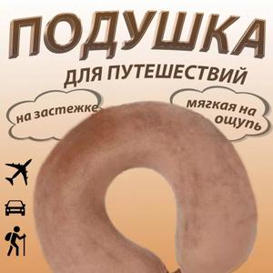 Подушка для путешествий