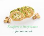 Конфеты десертные сливочно-молочные с фисташкой 00007