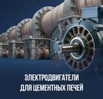 Электродвигатели для цементных печей